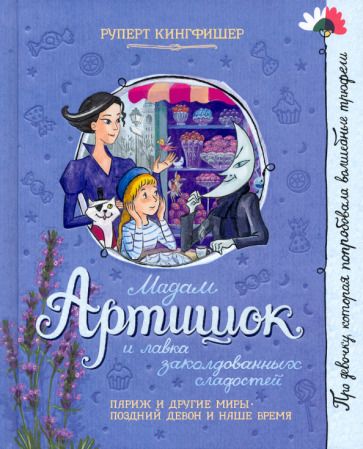 Обложка книги "Кингфишер: Мадам Артишок и лавка заколдованных сладостей"