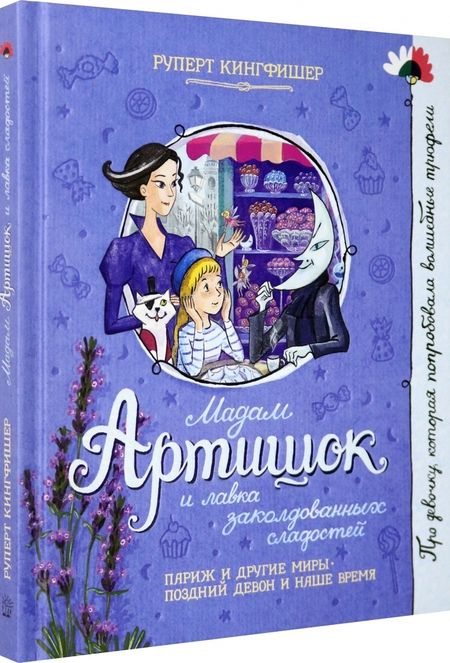Фотография книги "Кингфишер: Мадам Артишок и лавка заколдованных сладостей"