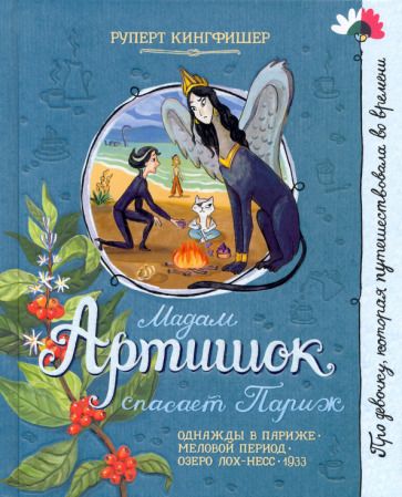 Обложка книги "Кингфишер: Мадам Артишок спасает Париж"