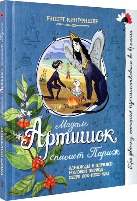 Фотография книги "Кингфишер: Мадам Артишок спасает Париж"