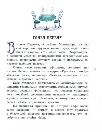 Фотография книги "Кингфишер: Мадам Артишок спасает Париж"