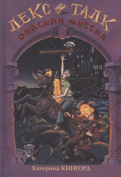 Обложка книги "Кингорд: Лекс и Талк. Опасная миссия"