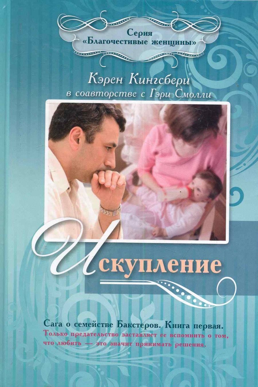 Обложка книги "Кингсбери: Искупление Кн.1 (Кингсбери)"