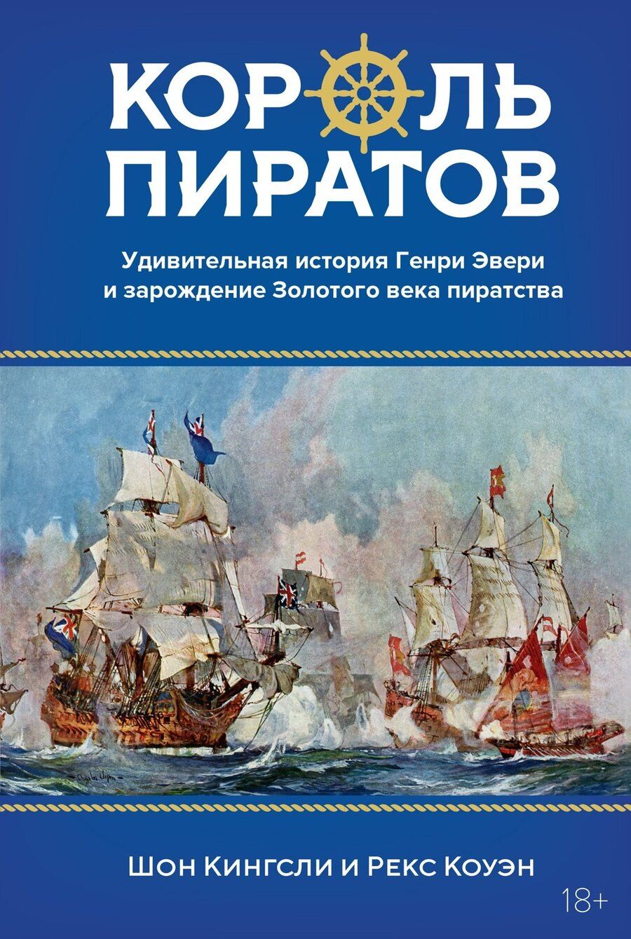 Обложка книги "Кингсли, Коуэн: Король пиратов. Удивительная история Генри Эвери и зарождение Золотого века пиратства"
