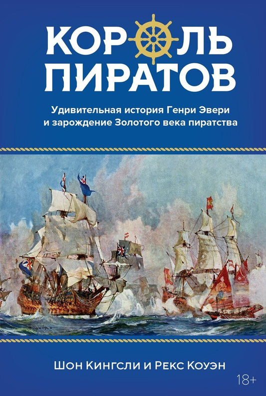 Обложка книги "Кингсли, Коуэн: Король пиратов. Удивительная история Генри Эвери и зарождение Золотого века пиратства"