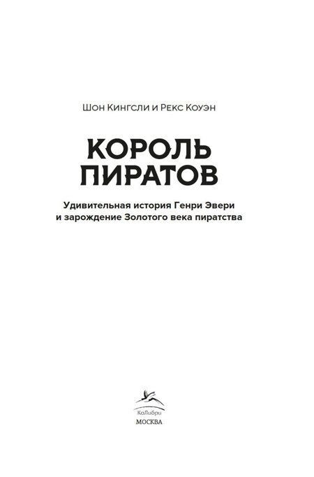 Фотография книги "Кингсли, Коуэн: Король пиратов. Удивительная история Генри Эвери и зарождение Золотого века пиратства"
