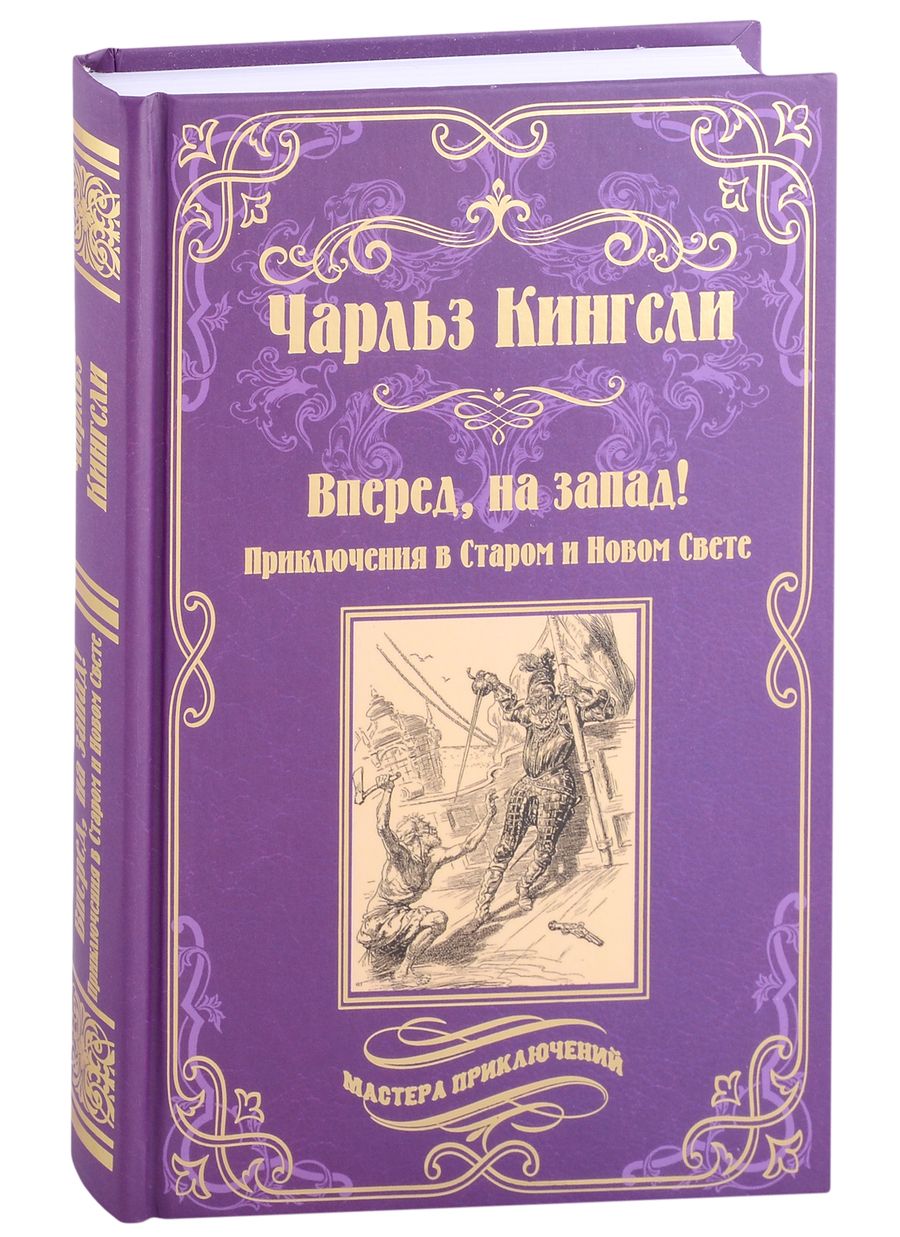 Обложка книги "Кингсли: Вперед, на Запад! Приключения в Старом и Новом Свете"