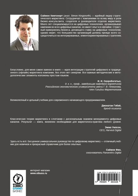Фотография книги "Кингснорт: Стратегия цифрового маркетинга. Интегрированный подход к онлайн-маркетингу"