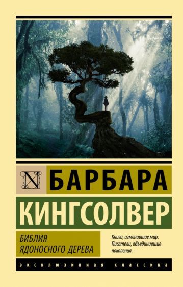Обложка книги "Кингсолвер: Библия ядоносного дерева"