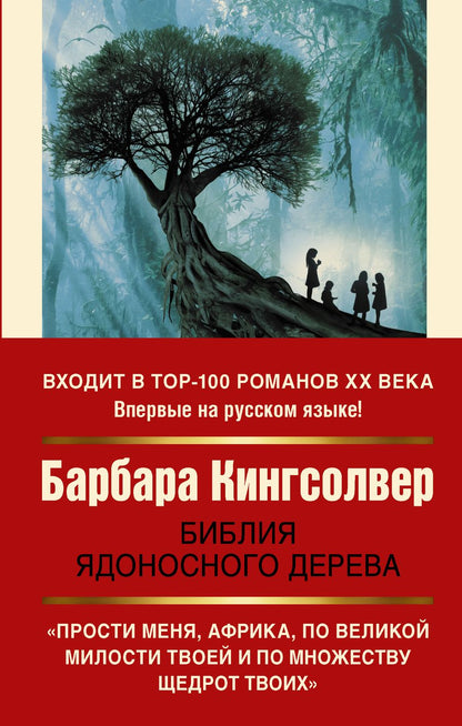 Обложка книги "Кингсолвер: Библия ядоносного дерева"