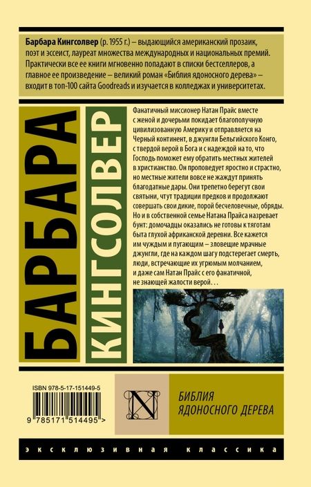 Фотография книги "Кингсолвер: Библия ядоносного дерева"