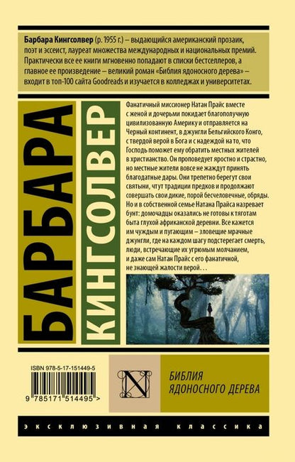 Фотография книги "Кингсолвер: Библия ядоносного дерева"
