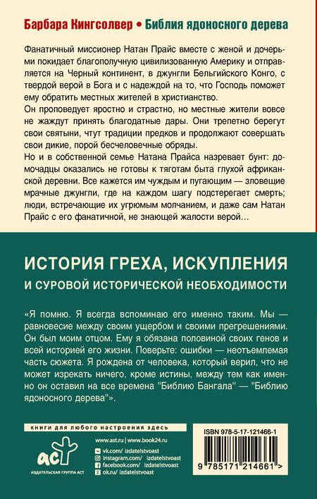 Фотография книги "Кингсолвер: Библия ядоносного дерева"