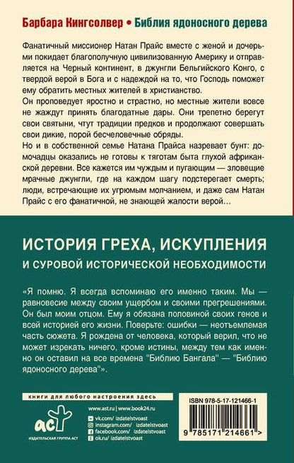 Фотография книги "Кингсолвер: Библия ядоносного дерева"