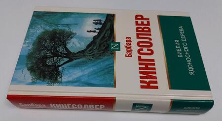 Фотография книги "Кингсолвер: Библия ядоносного дерева"