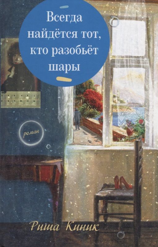 Обложка книги "Киник: Всегда найдётся тот, кто разобьёт шары"