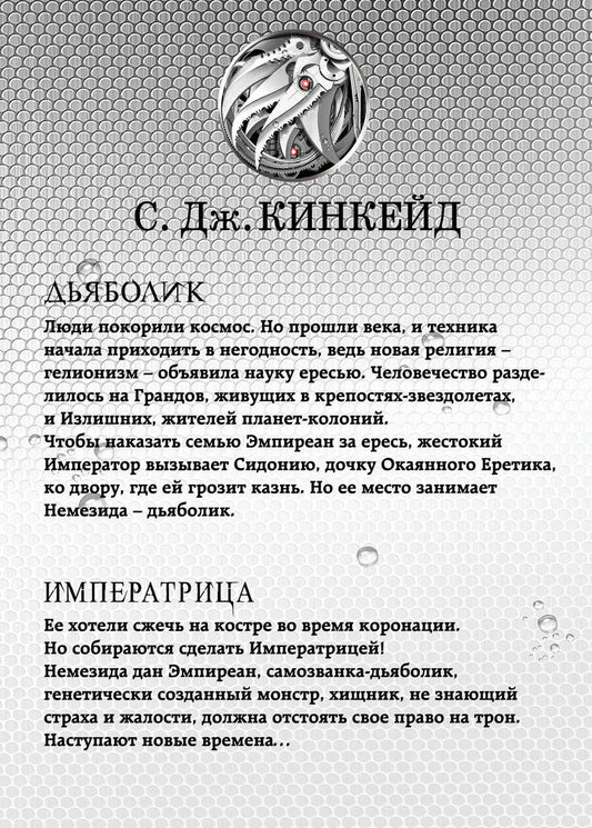 Обложка книги "Кинкейд: Немезида (комплект из 2-х книг)"