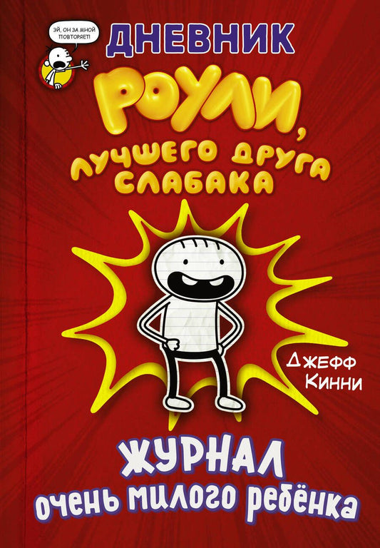 Обложка книги "Кинни: Дневник Роули, лучшего друга слабака. Журнал очень милого ребенка"