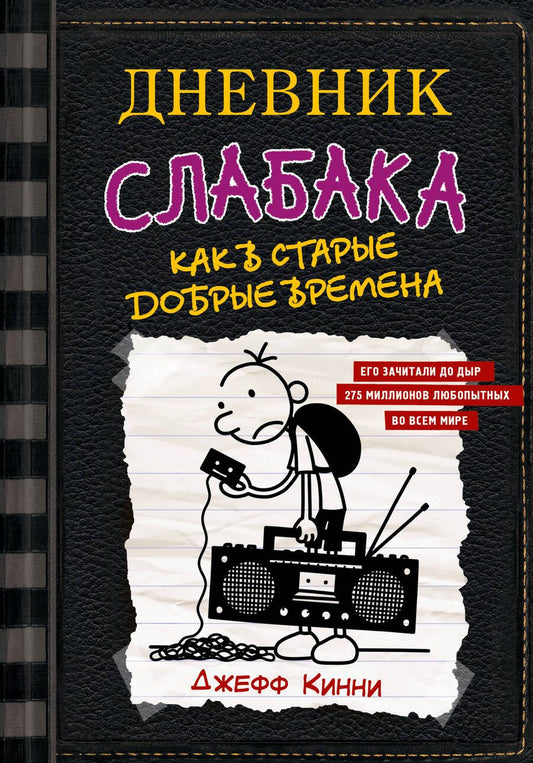 Обложка книги "Кинни: Дневник слабака-10. Как в старые добрые времена"