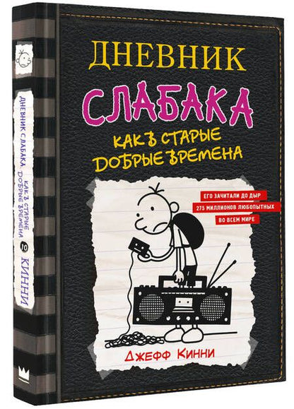 Фотография книги "Кинни: Дневник слабака-10. Как в старые добрые времена"