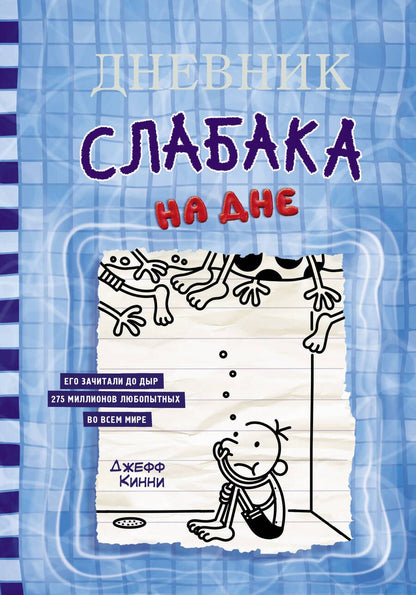 Обложка книги "Кинни: Дневник слабака-15. На дне"