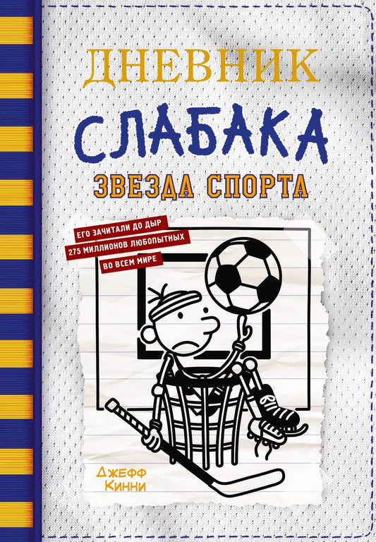 Обложка книги "Кинни: Дневник слабака-16. Звезда спорта"