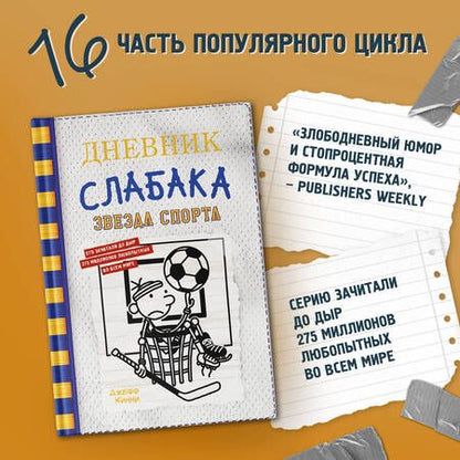 Фотография книги "Кинни: Дневник слабака-16. Звезда спорта"