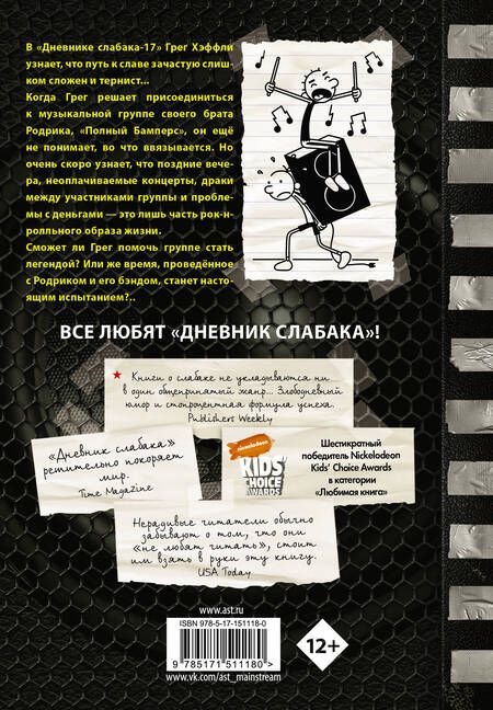 Фотография книги "Кинни: Дневник слабака-17. Полный Бамперс"