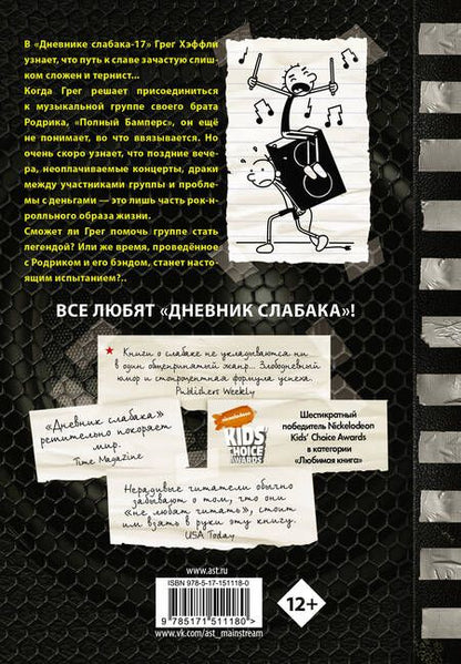 Фотография книги "Кинни: Дневник слабака-17. Полный Бамперс"