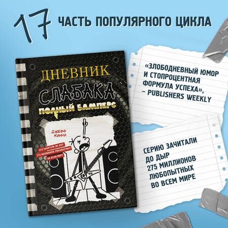 Фотография книги "Кинни: Дневник слабака-17. Полный Бамперс"