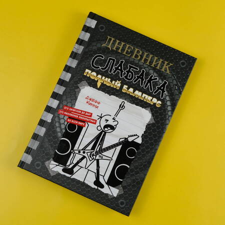 Фотография книги "Кинни: Дневник слабака-17. Полный Бамперс"