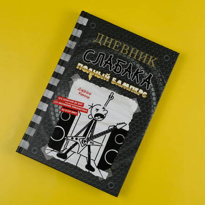 Фотография книги "Кинни: Дневник слабака-17. Полный Бамперс"