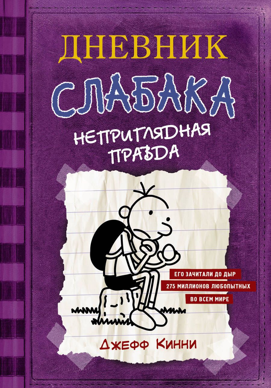 Обложка книги "Кинни: Дневник Слабака-5. Неприглядная правда"