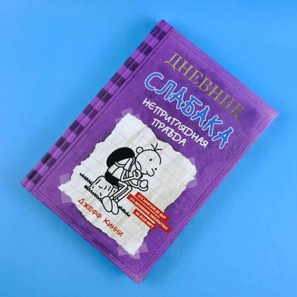 Фотография книги "Кинни: Дневник Слабака-5. Неприглядная правда"