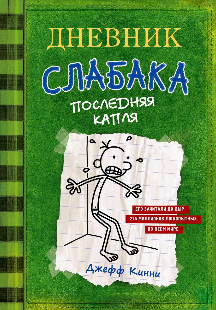 Обложка книги "Кинни: Дневник слабака 3. Последняя капля"