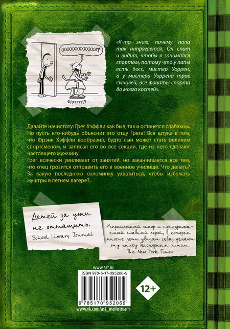 Фотография книги "Кинни: Дневник слабака 3. Последняя капля"