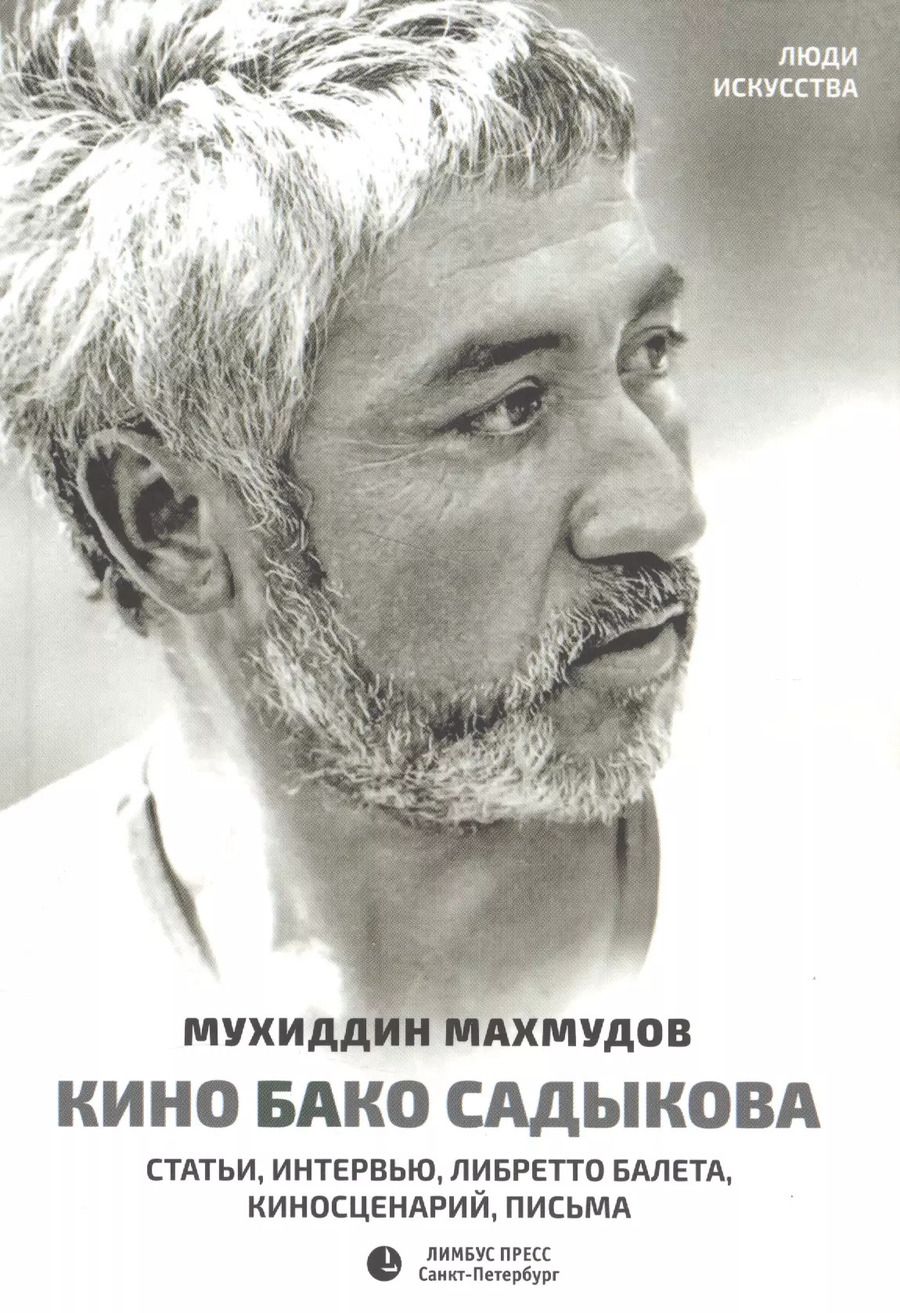 Обложка книги "Кино Бако Садыкова. Статьи, интервью, либретто балета, киносценарий, письма"