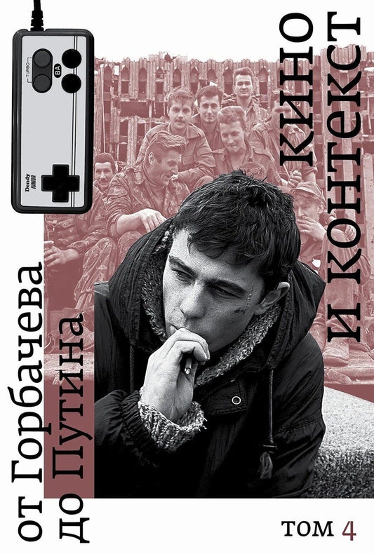 Обложка книги "Кино и контекст. От Горбачева до Путина. Том 4: 1995–1997"