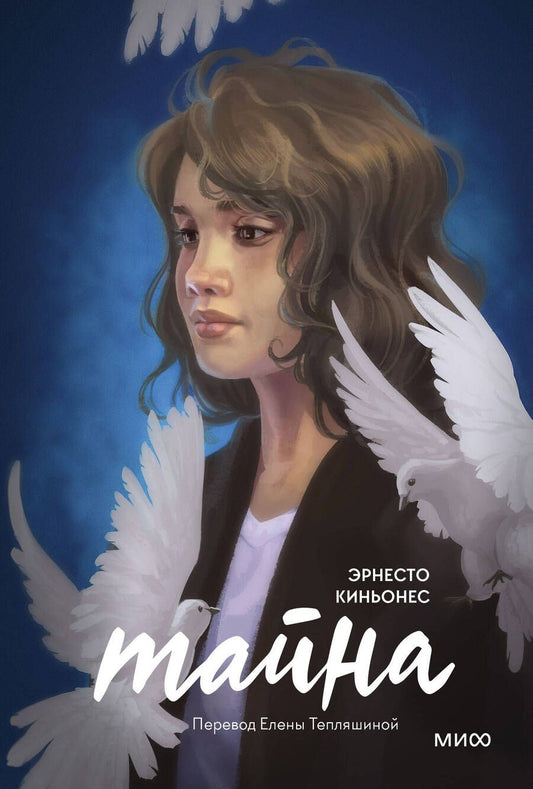 Обложка книги "Киньонес: Тайна"