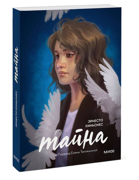 Фотография книги "Киньонес: Тайна"