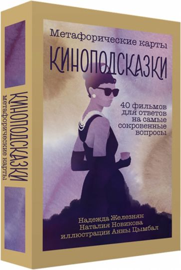 Фотография книги "Киноподсказки. Метафорические карты. 40 фильмов для ответов на самые сокровенные вопросы"