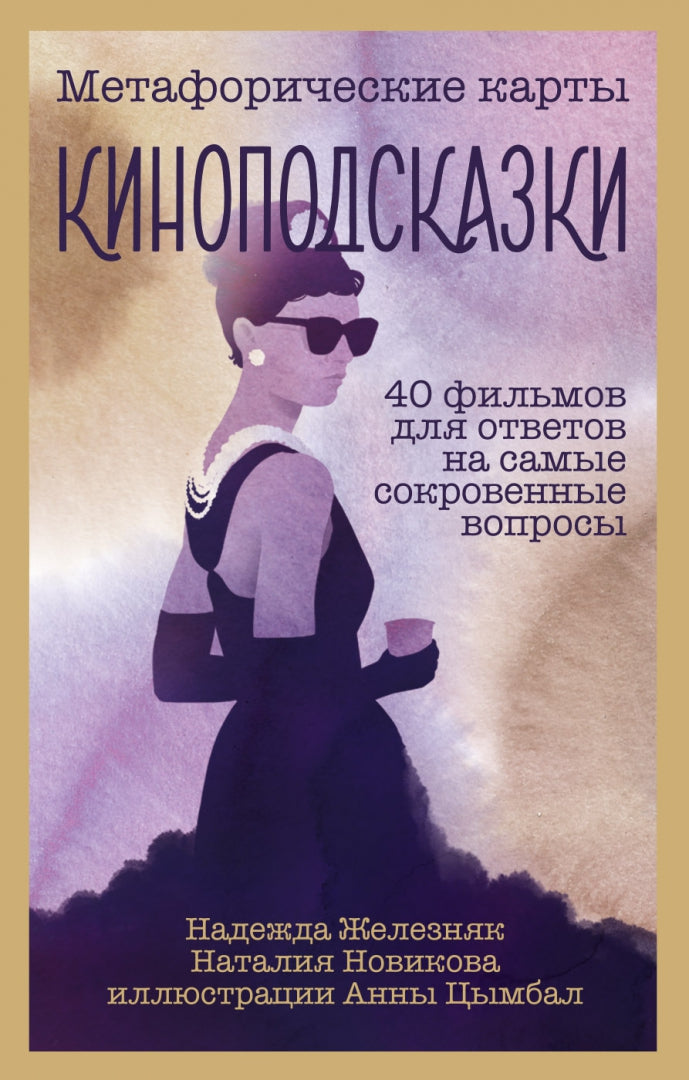 Фотография книги "Киноподсказки. Метафорические карты. 40 фильмов для ответов на самые сокровенные вопросы"