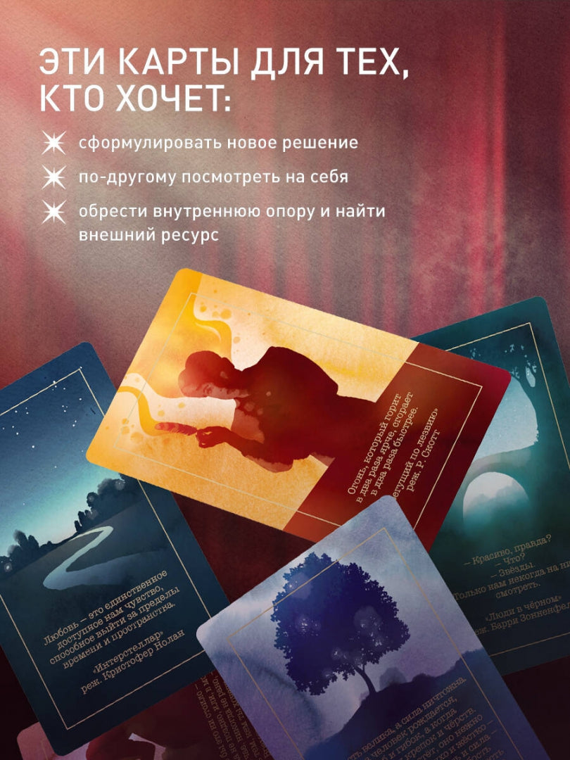 Фотография книги "Киноподсказки. Метафорические карты. 40 фильмов для ответов на самые сокровенные вопросы"