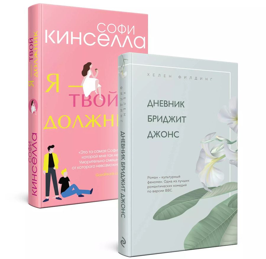Обложка книги "Кинселла, Филдинг: Хелен Филдинг и Софи Кинселла о неидеальной жизни: Дневник Бриджит Джонс. Я - твой должник (комплект из 2 книг)"