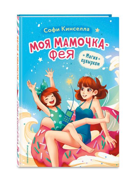 Фотография книги "Кинселла: Магия кувырком"