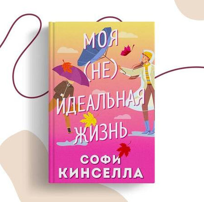 Фотография книги "Кинселла: Моя [не]идеальная жизнь"