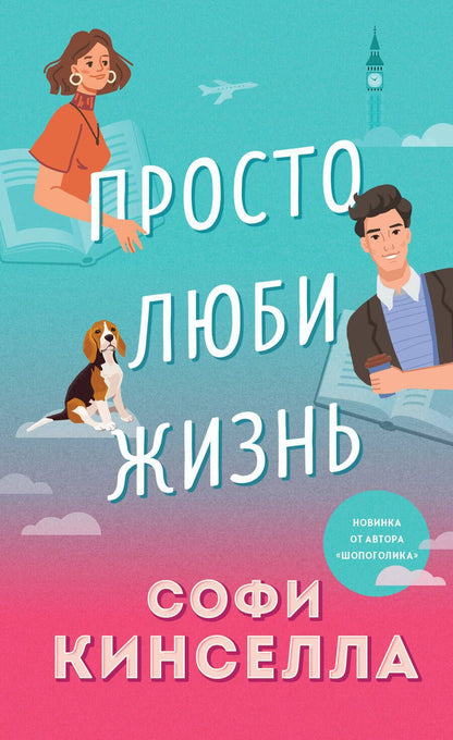 Обложка книги "Кинселла: Просто люби жизнь"