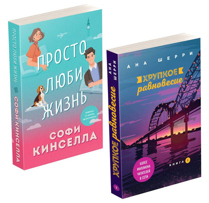 Обложка книги "Кинселла, Шерри: Все о любви. Романы Аны Шерри и Софи Кинселлы: Просто люби жизнь. Хрупкое равновесие. Книга 1 (комплект из 2 книг)"