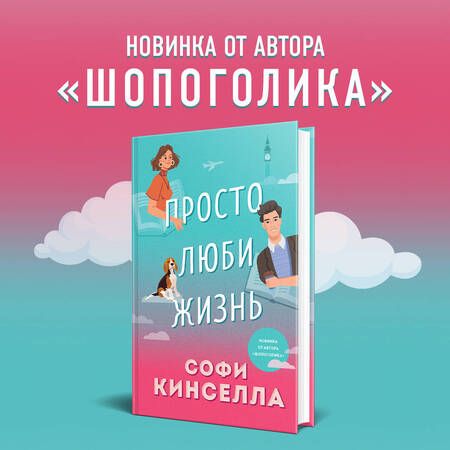 Фотография книги "Кинселла, Шерри: Все о любви. Романы Аны Шерри и Софи Кинселлы: Просто люби жизнь. Хрупкое равновесие. Книга 1 (комплект из 2 книг)"