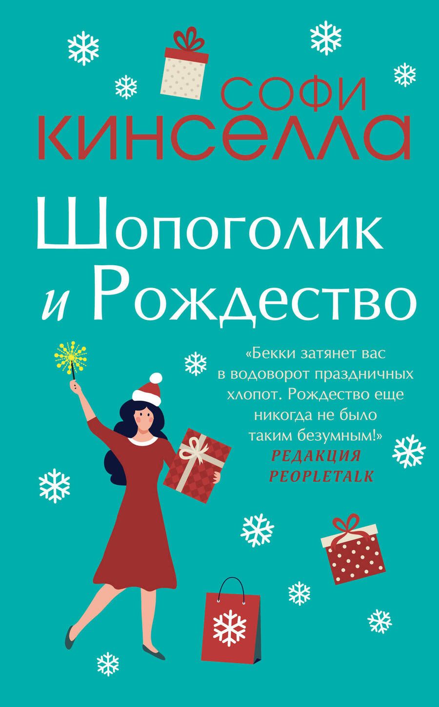 Обложка книги "Кинселла: Шопоголик и Рождество"